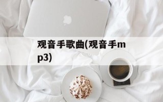 观音手歌曲(观音手mp3)
