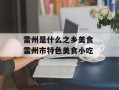 雷州是什么之乡美食 雷州市特色美食小吃