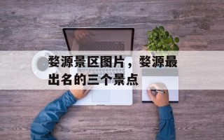 婺源景区图片，婺源最出名的三个景点