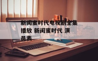 新闺蜜时代电视剧全集播放 新闺蜜时代 演员表