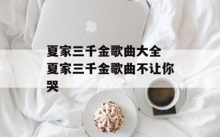夏家三千金歌曲大全 夏家三千金歌曲不让你哭