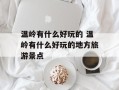 温岭有什么好玩的 温岭有什么好玩的地方旅游景点