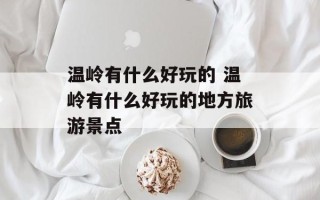 温岭有什么好玩的 温岭有什么好玩的地方旅游景点