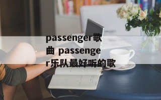 passenger歌曲 passenger乐队最好听的歌