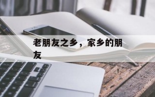老朋友之乡，家乡的朋友