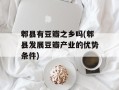 郫县有豆瓣之乡吗(郫县发展豆瓣产业的优势条件)