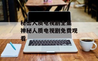 秘密人质电视剧全集 神秘人质电视剧免费观看