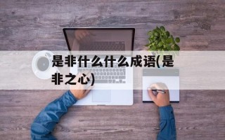 是非什么什么成语(是非之心)