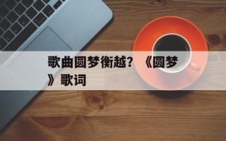 歌曲圆梦衡越？《圆梦》歌词