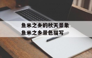鱼米之乡的秋天景象 鱼米之乡景色描写