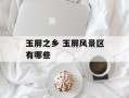 玉屏之乡 玉屏风景区有哪些