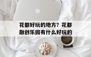 花都好玩的地方？花都融创乐园有什么好玩的