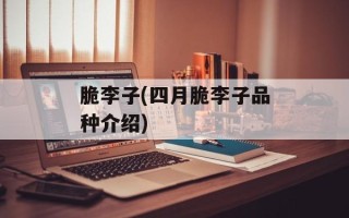 脆李子(四月脆李子品种介绍)