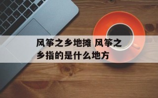 风筝之乡地摊 风筝之乡指的是什么地方