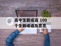 高中生僻成语 100个生僻成语及意思