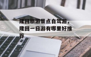 隆回旅游景点自驾游，隆回一日游有哪里好推荐