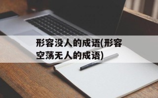 形容没人的成语(形容空荡无人的成语)
