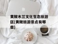 黄陂木兰文化生态旅游区(黄陂旅游景点有哪些)