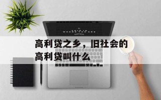 高利贷之乡，旧社会的高利贷叫什么