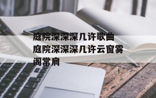庭院深深深几许歌曲 庭院深深深几许云窗雾阁常扃