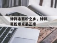 钟祥市葛粉之乡，钟祥葛粉哪家最正宗