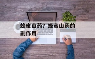 蜂蜜山药？蜂蜜山药的副作用