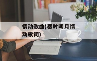 情动歌曲(秦时明月情动歌词)