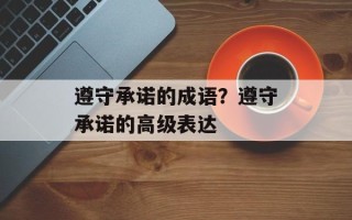遵守承诺的成语？遵守承诺的高级表达