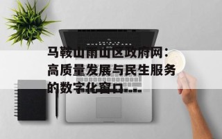 马鞍山雨山区政府网：高质量发展与民生服务的数字化窗口