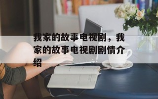 我家的故事电视剧，我家的故事电视剧剧情介绍