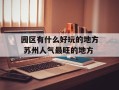 园区有什么好玩的地方 苏州人气最旺的地方