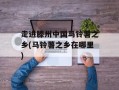 走进滕州中国马铃薯之乡(马铃薯之乡在哪里)