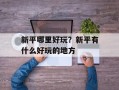 新平哪里好玩？新平有什么好玩的地方