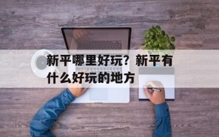 新平哪里好玩？新平有什么好玩的地方