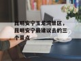 昆明安宁玉龙湾景区，昆明安宁最建议去的三个景点