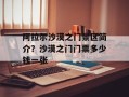 阿拉尔沙漠之门景区简介？沙漠之门门票多少钱一张