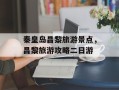 秦皇岛昌黎旅游景点，昌黎旅游攻略二日游