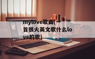 mylove歌曲(一首很火英文歌什么love的歌)