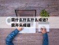 震什么什么什么成语？震开头成语