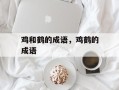 鸡和鹤的成语，鸡鹤的成语