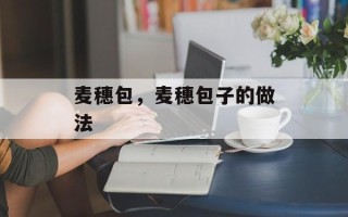 麦穗包，麦穗包子的做法