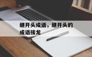 继开头成语，继开头的成语接龙