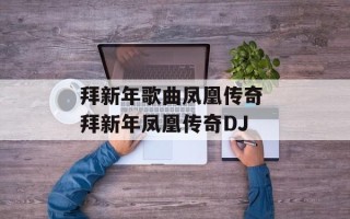 拜新年歌曲凤凰传奇 拜新年凤凰传奇DJ