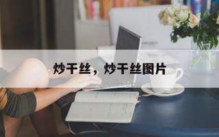 炒干丝，炒干丝图片