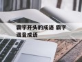 霸字开头的成语 霸字谐音成语