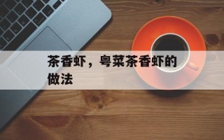 茶香虾，粤菜茶香虾的做法