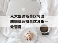禾木喀纳斯景区气温 新疆喀纳斯景区发生一处雪崩