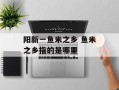 阳新一鱼米之乡 鱼米之乡指的是哪里
