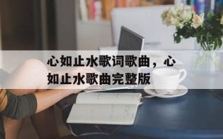 心如止水歌词歌曲，心如止水歌曲完整版