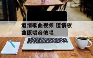 道情歌曲视频 道情歌曲原唱彦依唱